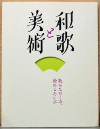 和歌と美術　歌のたのしみ、絵のよろこび