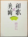 和歌と美術　歌のたのしみ、絵のよろこび