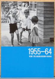 1955-64　写真で見る高度成長期の世田谷