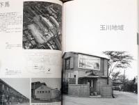 1955-64　写真で見る高度成長期の世田谷