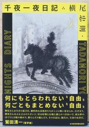 横尾忠則　千夜一夜日記