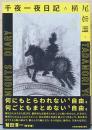横尾忠則　千夜一夜日記