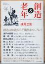 創造＆老年　横尾忠則と9人の生涯現役クリエーターによる対談集