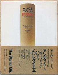 ポッピズム: ウォーホルの60年代