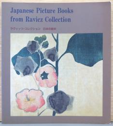 ラヴィッツ・コレクション　日本の絵本　Japnaese Picture Books from Ravicz Collection