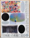 シン・ジャパニーズ・ペインティング　革新の日本画　横山大観、杉山寧から現代の作家まで