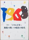 「1968年」無数の問いの噴出の時代