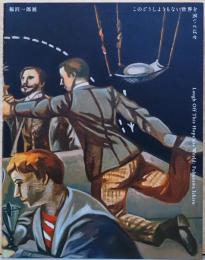 福沢一郎展　このどうしようもない世界を笑いとばせ　