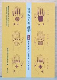 琉球弧の入墨　針突(ハヂチ)　復刻　奄美大島婦人の入墨研究　付　入墨の図