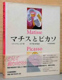 マチスとピカソ