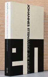 ヨハネス・イッテン　造形美術への道　