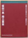 坂田一男　捲土重来　格納された世界のすべて、風景のすべて
