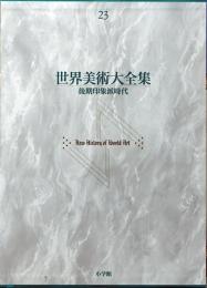 世界美術大全集　西洋編 23 後期印象派時代