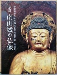 特別展　京都・南山城の仏像
