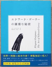 エドワード・ゴーリーの優雅な秘密