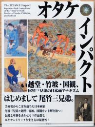 オタケ・インパクト　越堂・竹坡・国観、尾竹三兄弟の日本画アナキズム