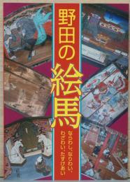 野田の絵馬　ならわし、なりわい、わざわい、たすけあい
