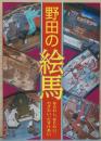 野田の絵馬　ならわし、なりわい、わざわい、たすけあい