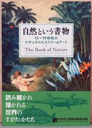 自然という書物　15～19世紀のナチュラルヒストリー＆アート　The Book of Art : Natural History and from the Fifteenth Century