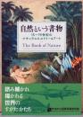 自然という書物　15～19世紀のナチュラルヒストリー＆アート　The Book of Art : Natural History and from the Fifteenth Century