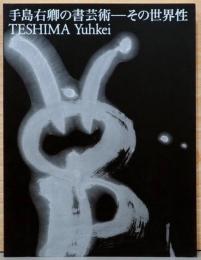 手島右卿の書芸術　その世界性