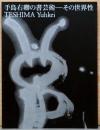 手島右卿の書芸術　その世界性