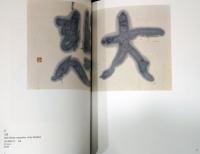 手島右卿の書芸術　その世界性