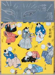 いつだって猫展