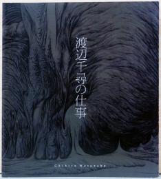 渡辺千尋の仕事