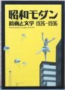 昭和モダン　絵画と文字 1926－1936