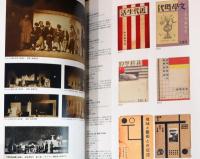昭和モダン　絵画と文字 1926－1936