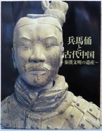 兵馬俑と古代中国　秦漢文明の遺産