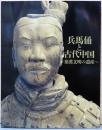 兵馬俑と古代中国　秦漢文明の遺産