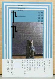 泉屋博古館　名品選99　九九