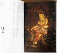 泉屋博古館　名品選99　九九