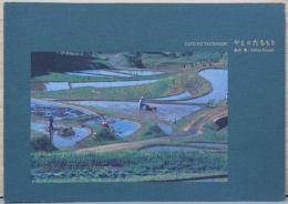 高井博写真集　やとのたちもり　Yato no Tachimori