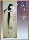福富太郎コレクション　女性の美　近代美人画名作展