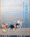 生誕120年　岩田正巳展　新興大和絵、その清澄なる世界