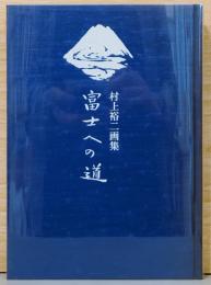 村上裕二画集　富士への道