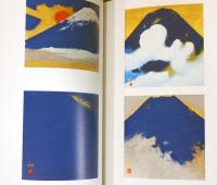 村上裕二画集　富士への道