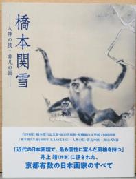 橋本関雪　入神の技・非凡の画