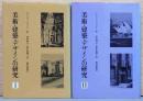 美術・建築・デザインの研究１・２　2冊セット