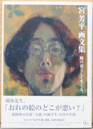 宮芳平 画文集　野の花として生くる。