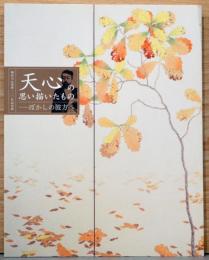 岡倉天心没後100年記念展　天心の思い描いたもの　ぼかしの彼方へ