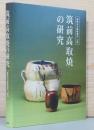 筑前高取焼の研究　福岡市美術館叢書5