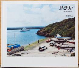 山下恒夫写真集　島想い