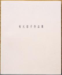 有元容子作品集　2000