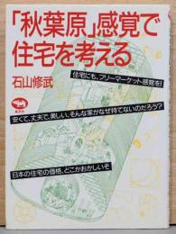 「秋葉原」感覚で住宅を考える