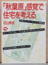 「秋葉原」感覚で住宅を考える