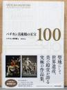 バチカン美術館の至宝100
